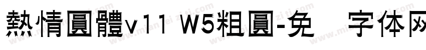 熱情圓體v11 W5粗圓字体转换